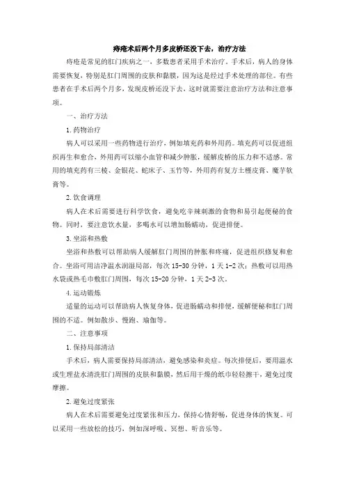 痔疮术后两个月多皮桥还没下去,治疗方法