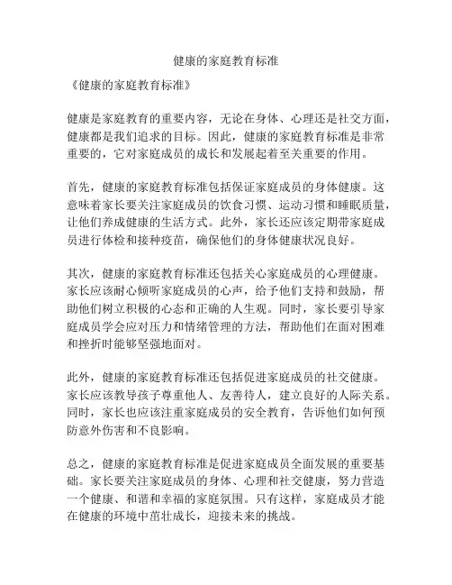 健康的家庭教育标准