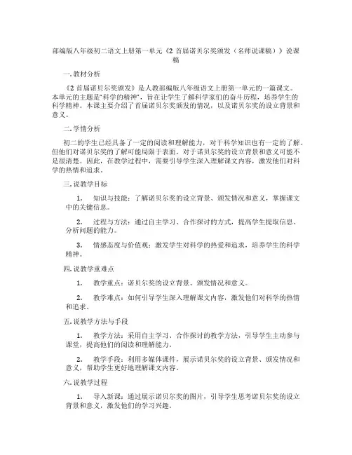 部编版八年级初二语文上册第一单元《2首届诺贝尔奖颁发(名师说课稿)》说课稿
