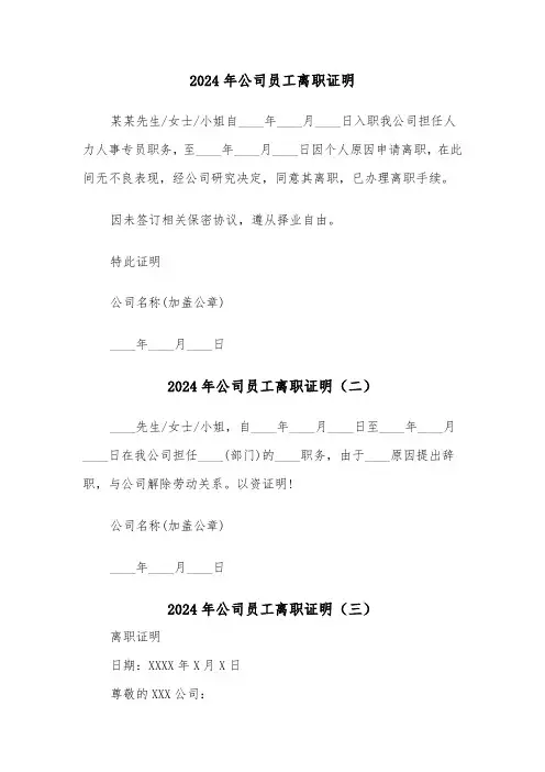 2024年公司员工离职证明(三篇)