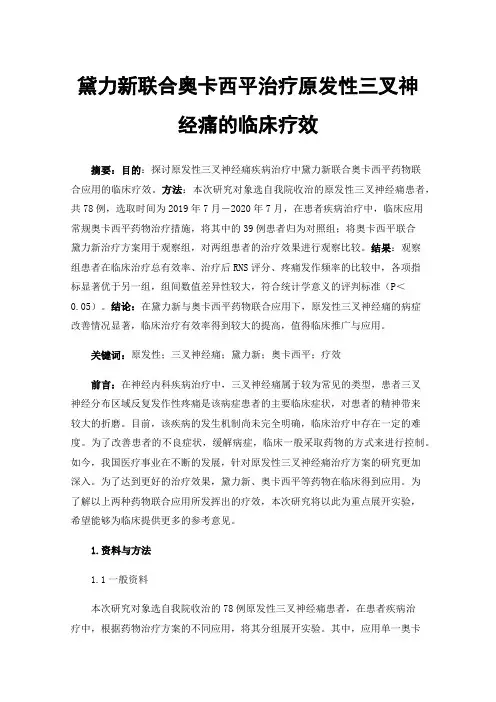黛力新联合奥卡西平治疗原发性三叉神经痛的临床疗效