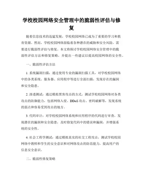 学校校园网络安全管理中的脆弱性评估与修复