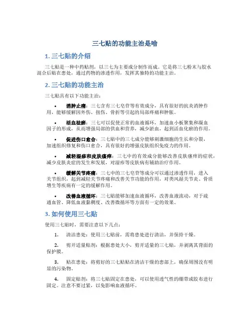 三七贴的功能主治是啥