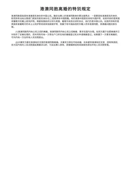 港澳同胞离婚的特别规定
