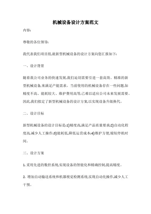 机械设备设计方案范文