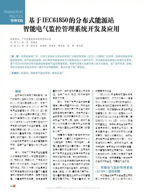 基于IEC61850的分布式能源站智能电气监控管理系统开发及应用