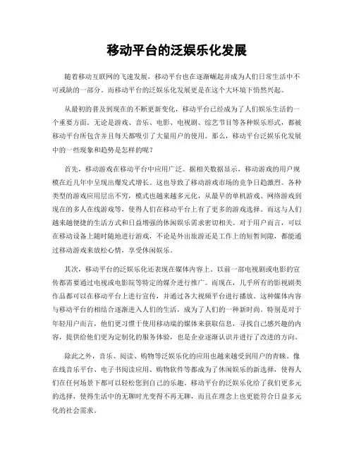 移动平台的泛娱乐化发展