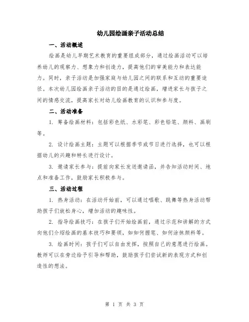 幼儿园绘画亲子活动总结