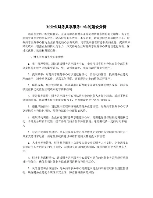 对企业财务共享服务中心的建设分析