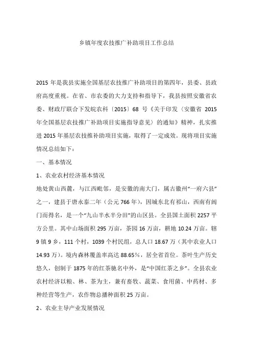 乡镇年度农技推广补助项目工作总结