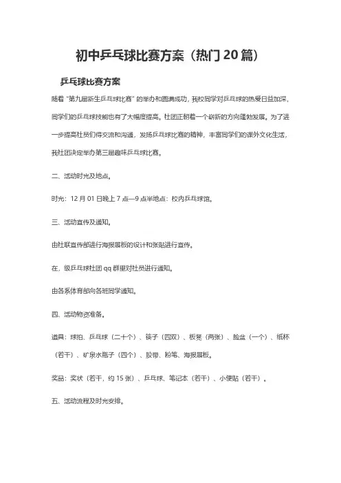 初中乒乓球比赛方案(热门20篇)