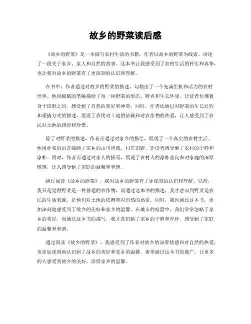 故乡的野菜读后感