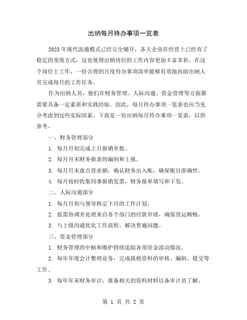 出纳每月待办事项一览表