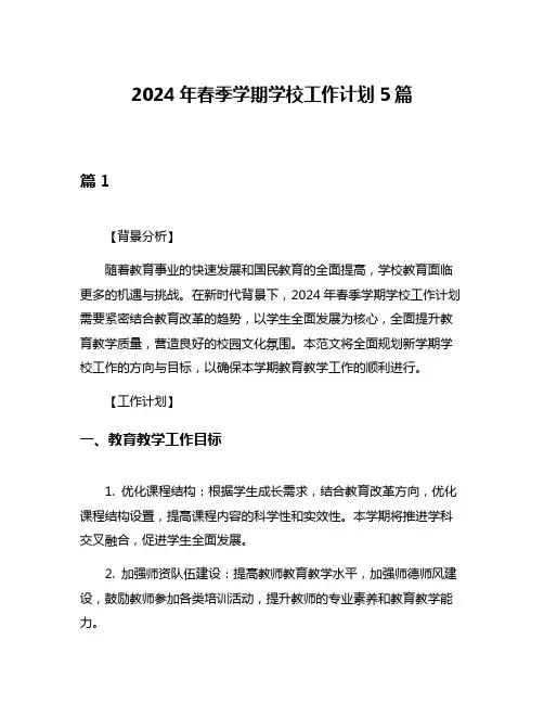 2024年春季学期学校工作计划5篇