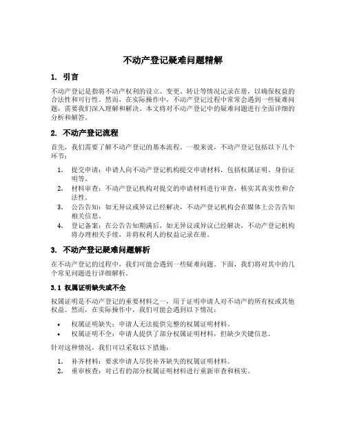 不动产登记疑难问题精解