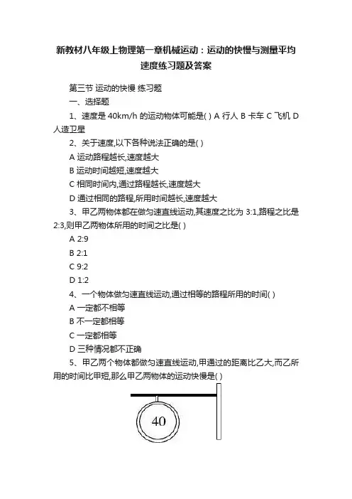 新教材八年级上物理第一章机械运动：运动的快慢与测量平均速度练习题及答案