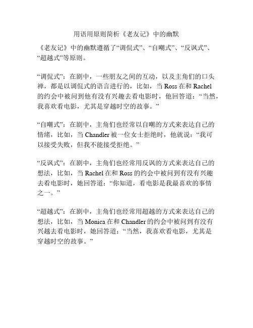用语用原则简析《老友记》中的幽默