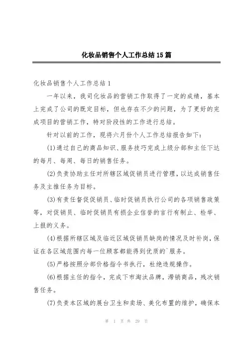 化妆品销售个人工作总结15篇