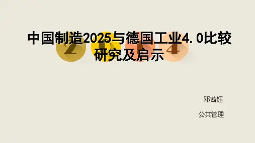 中国制造与德国工业.比较研究及启示ppt模板下载