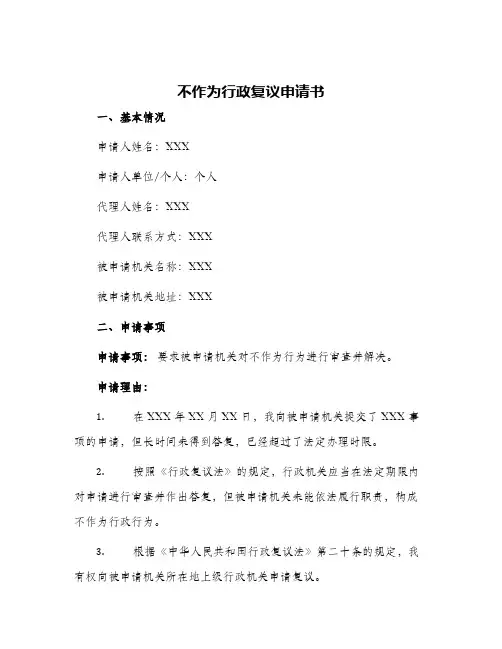 不作为行政复议申请书