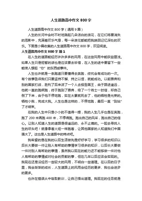 人生道路高中作文800字（通用9篇）