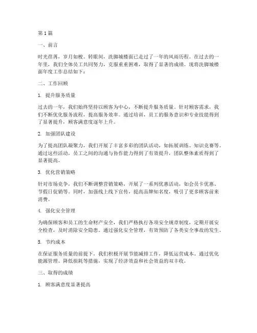 洗脚城楼面年度总结(3篇)