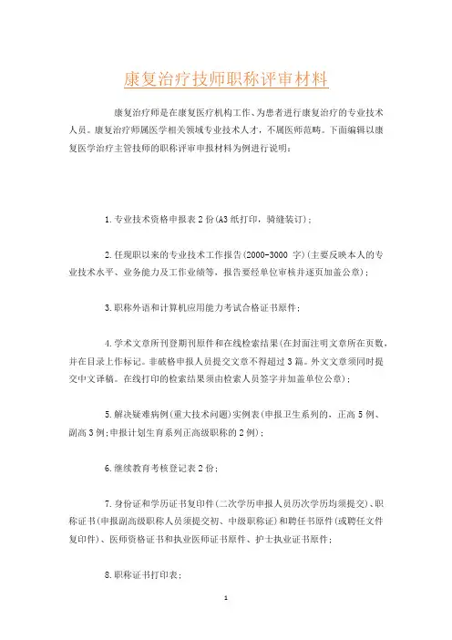 康复治疗技师职称评审材料