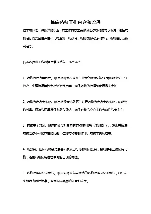 临床药师工作内容和流程