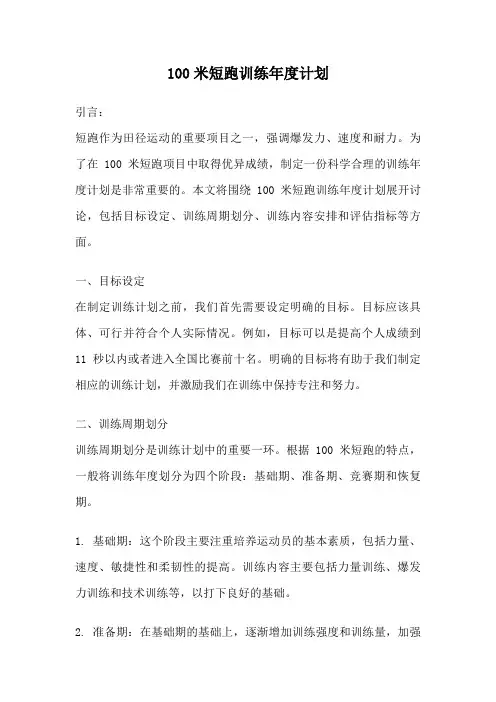 100米短跑训练年度计划