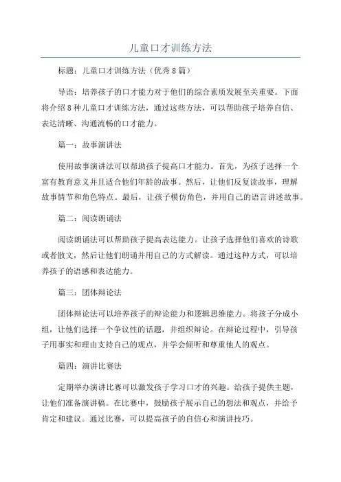 儿童口才训练方法