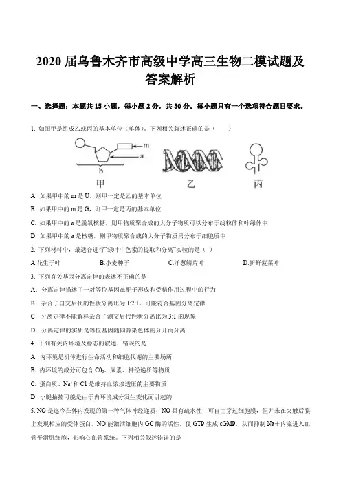 2020届乌鲁木齐市高级中学高三生物二模试题及答案解析