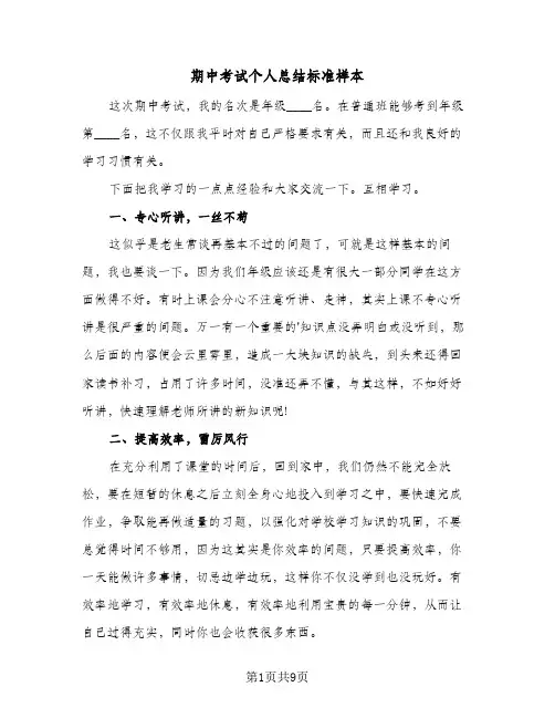 期中考试个人总结标准样本(5篇)
