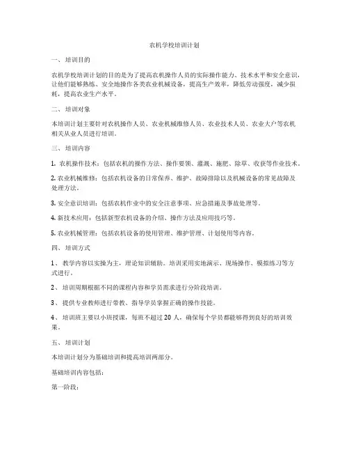农机学校培训计划