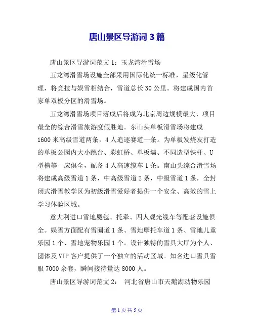 唐山景区导游词3篇