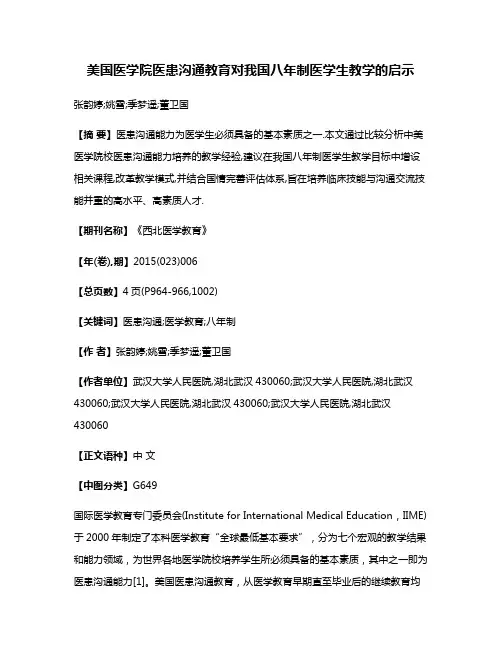 美国医学院医患沟通教育对我国八年制医学生教学的启示