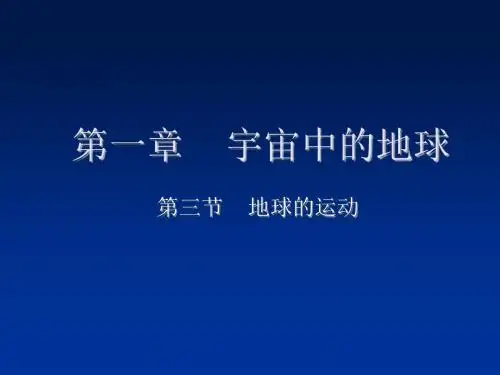 1.3.1地球的运动(包括自传、公转及意义)课件-湘教版必修1