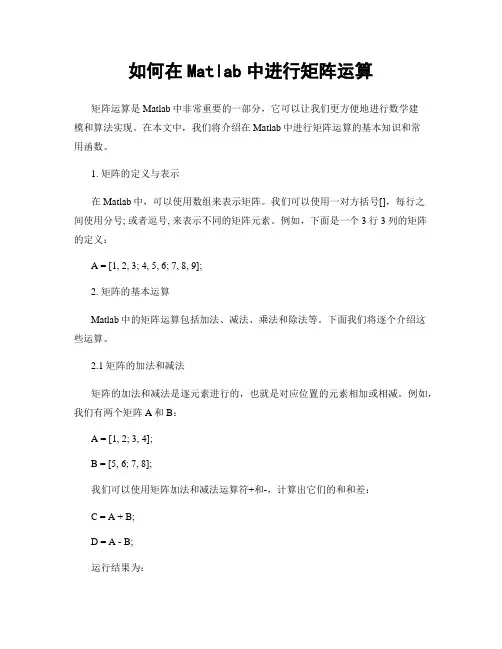 如何在Matlab中进行矩阵运算