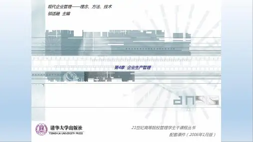 《现代企业管理》-企业生产管理PPT课件