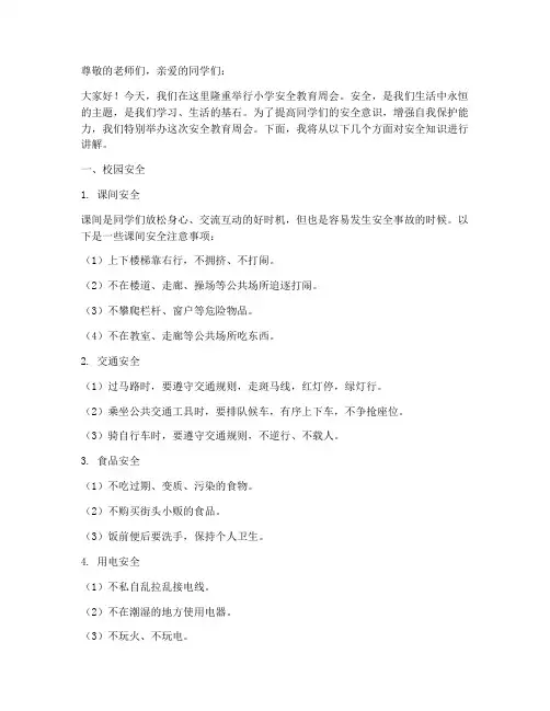 小学安全教育周会