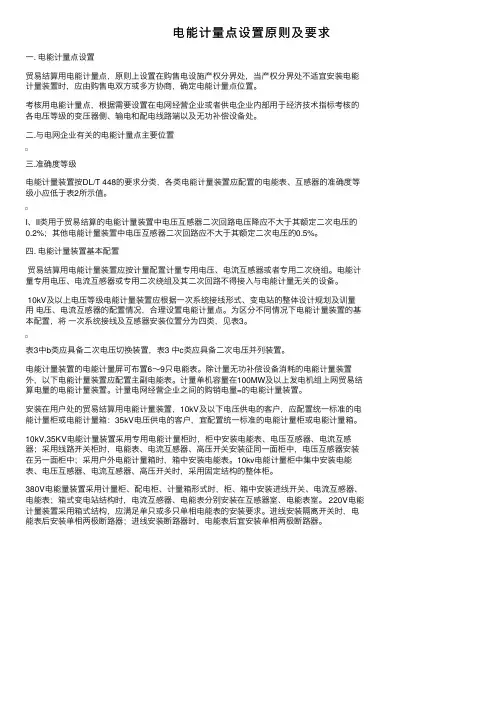 电能计量点设置原则及要求