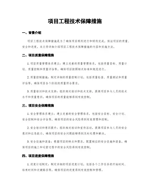 项目工程技术保障措施