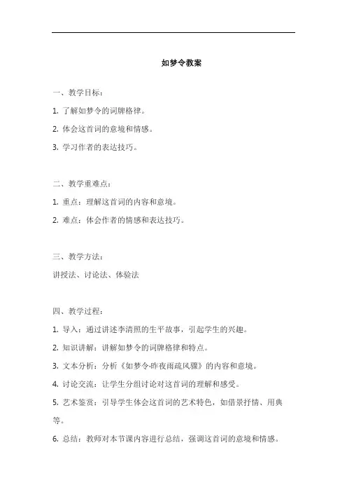 如梦令教案