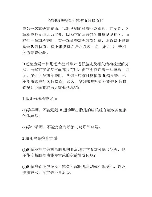 孕妇哪些检查不能做b超检查的