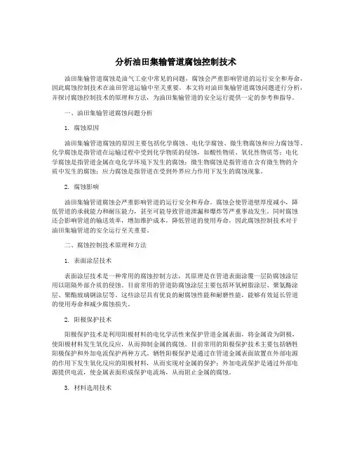 分析油田集输管道腐蚀控制技术