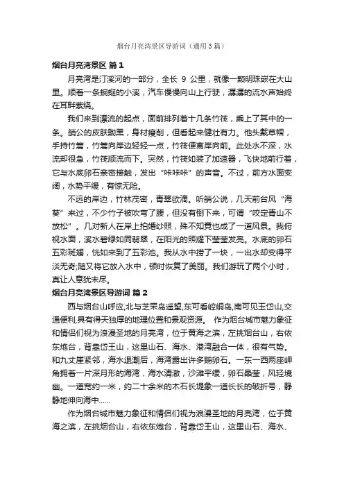 烟台月亮湾景区导游词（通用3篇）