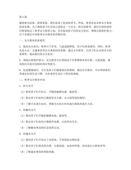 秋季安全教育幼儿园中班(3篇)