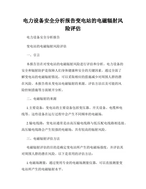 电力设备安全分析报告变电站的电磁辐射风险评估