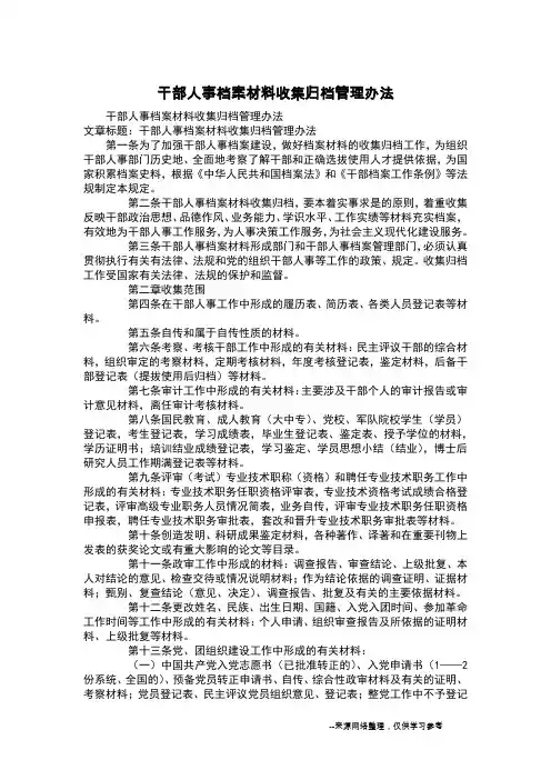 干部人事档案材料收集归档管理办法