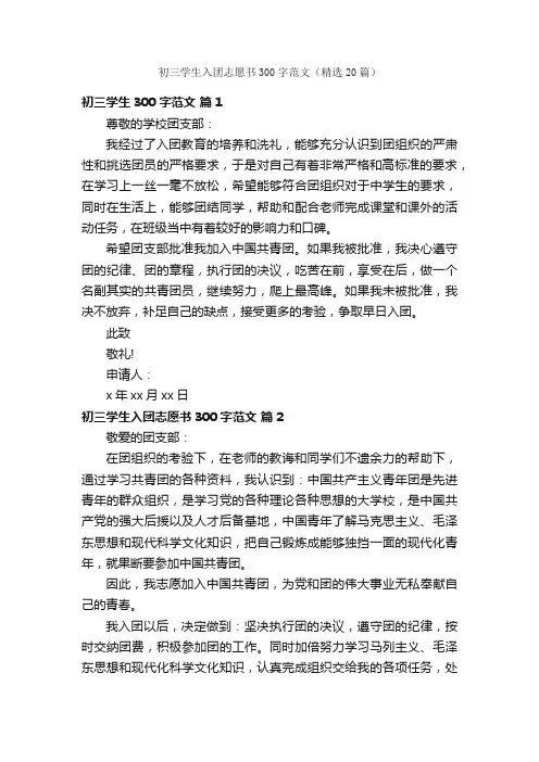初三学生入团志愿书300字范文（精选20篇）