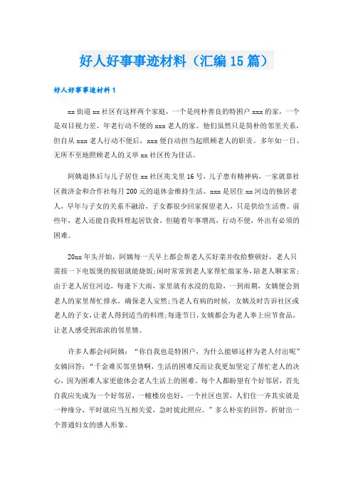 好人好事事迹材料(汇编15篇).doc